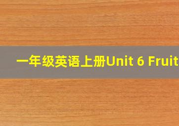 一年级英语上册Unit 6 Fruit